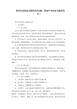 有关毕业的实习报告范文6篇(房地产毕业实习报告范文).docx