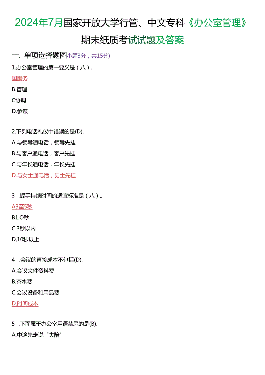 2024年7月国家开放大学专科《办公室管理》期末纸质考试试题及答案.docx_第1页