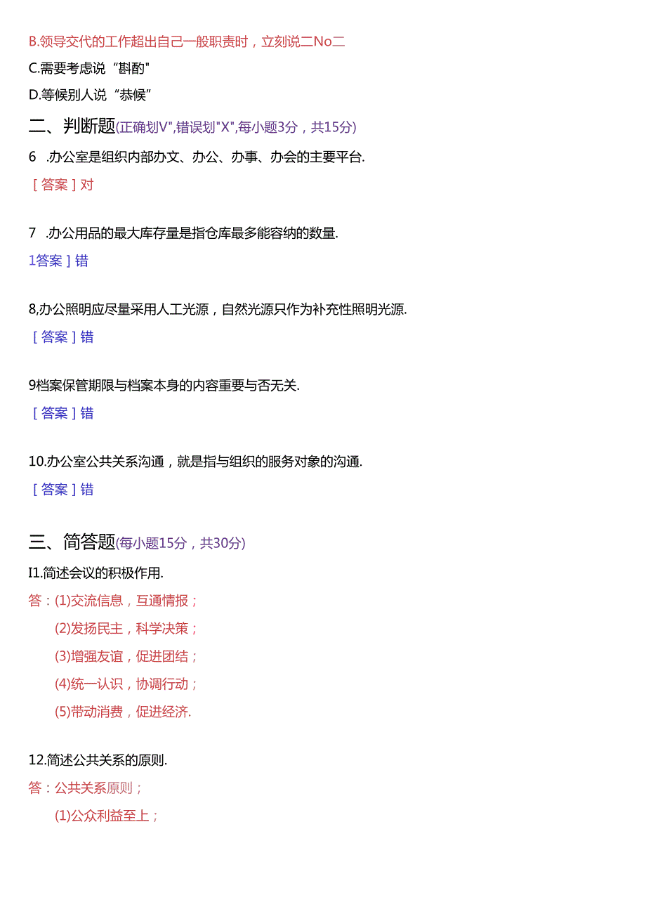 2024年7月国家开放大学专科《办公室管理》期末纸质考试试题及答案.docx_第2页