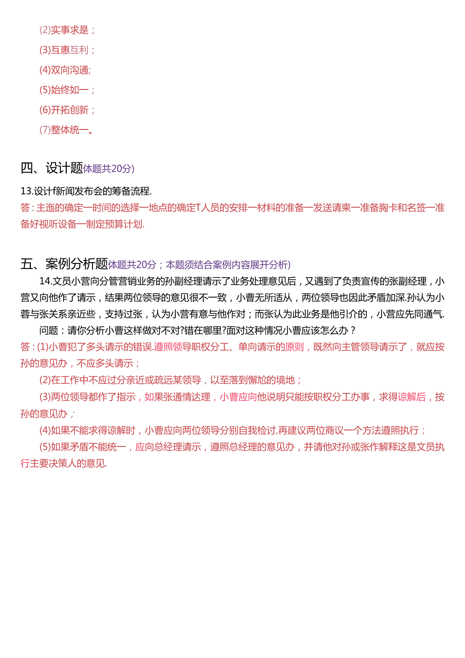 2024年7月国家开放大学专科《办公室管理》期末纸质考试试题及答案.docx_第3页