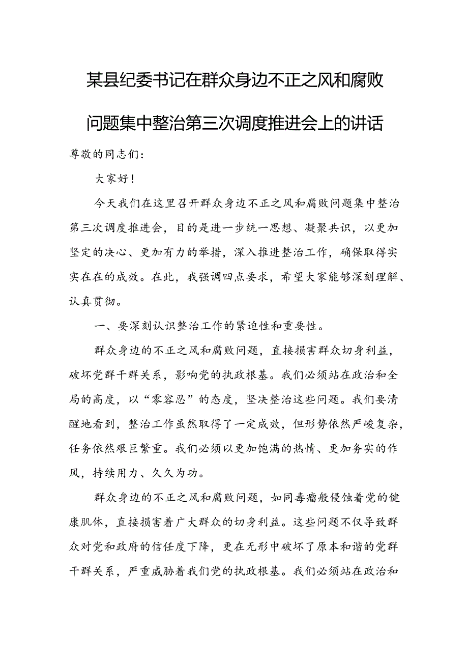 某县纪委书记在群众身边不正之风和腐败问题集中整治第三次调度推进会上的讲话1.docx_第1页