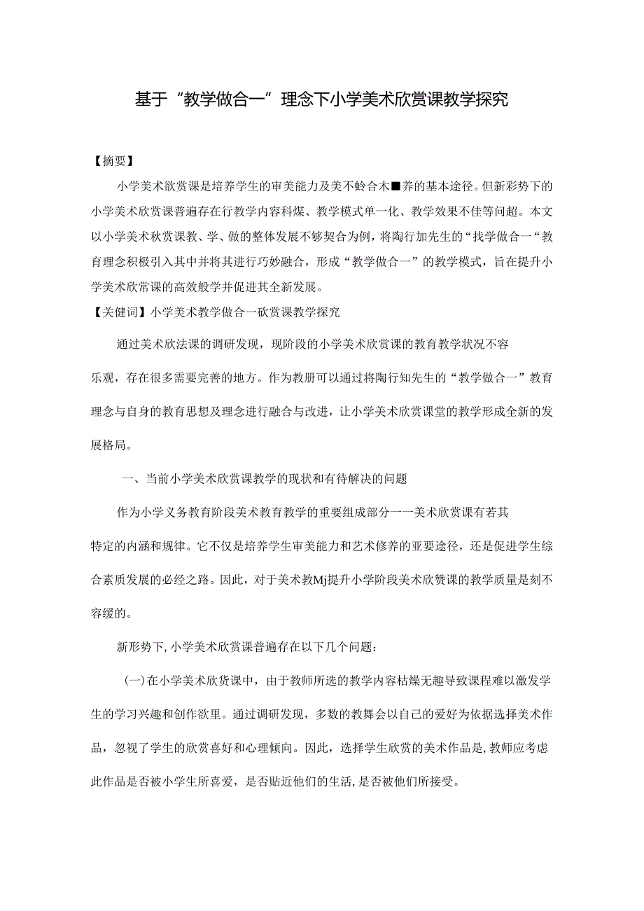 基于“教学做合一”理念下小学美术欣赏课教学探究.docx_第1页