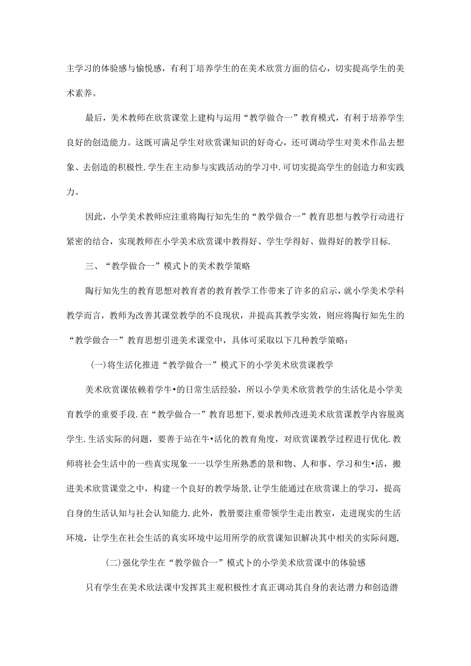 基于“教学做合一”理念下小学美术欣赏课教学探究.docx_第3页