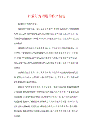 以兴趣为话题的作文精选.docx