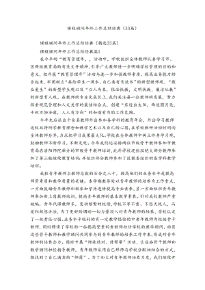 课程顾问年终工作总结经典（33篇）.docx