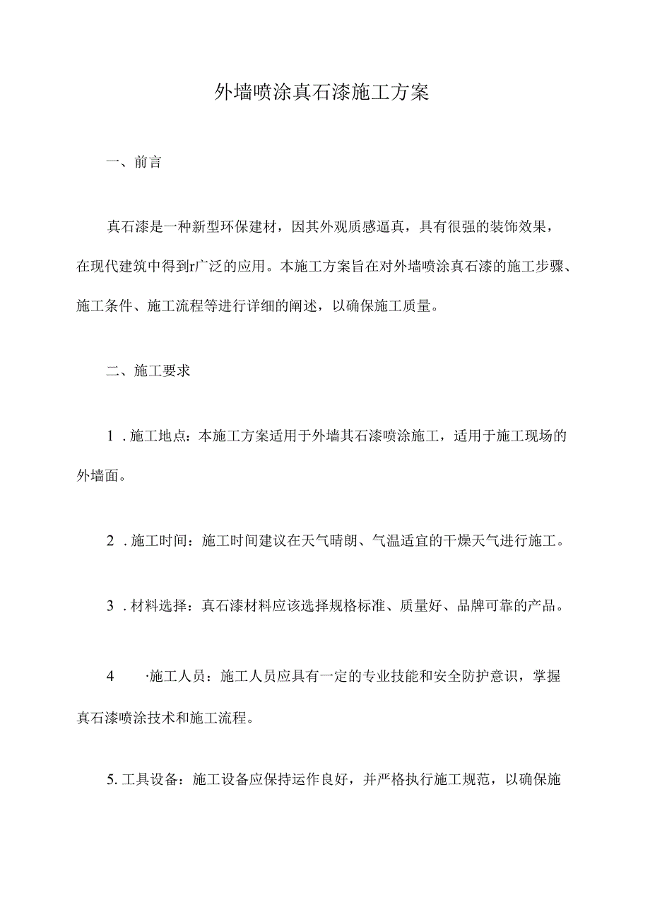 外墙喷涂真石漆施工方案.docx_第1页