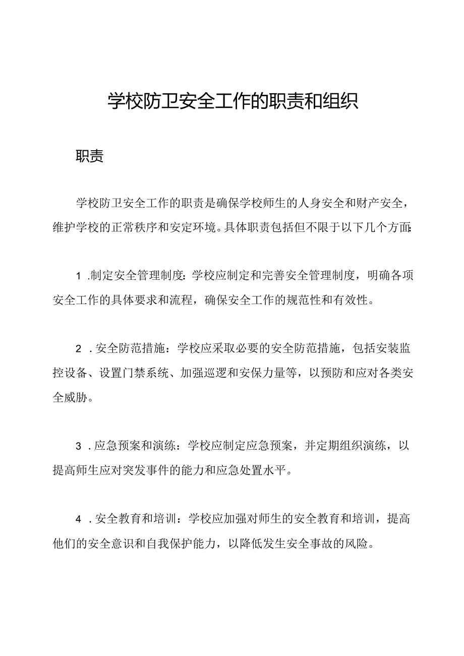 学校防卫安全工作的职责和组织.docx_第1页