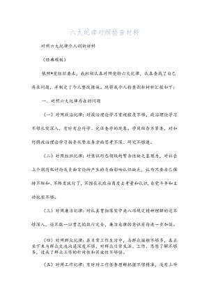 六大纪律对照检查材料.docx