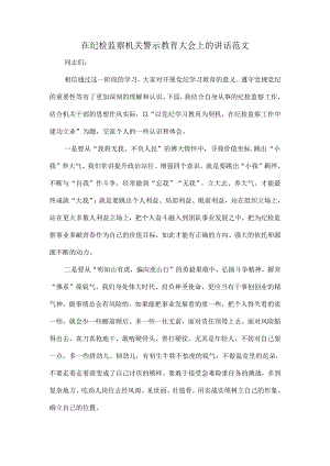 在纪检监察机关警示教育大会上的讲话范文.docx