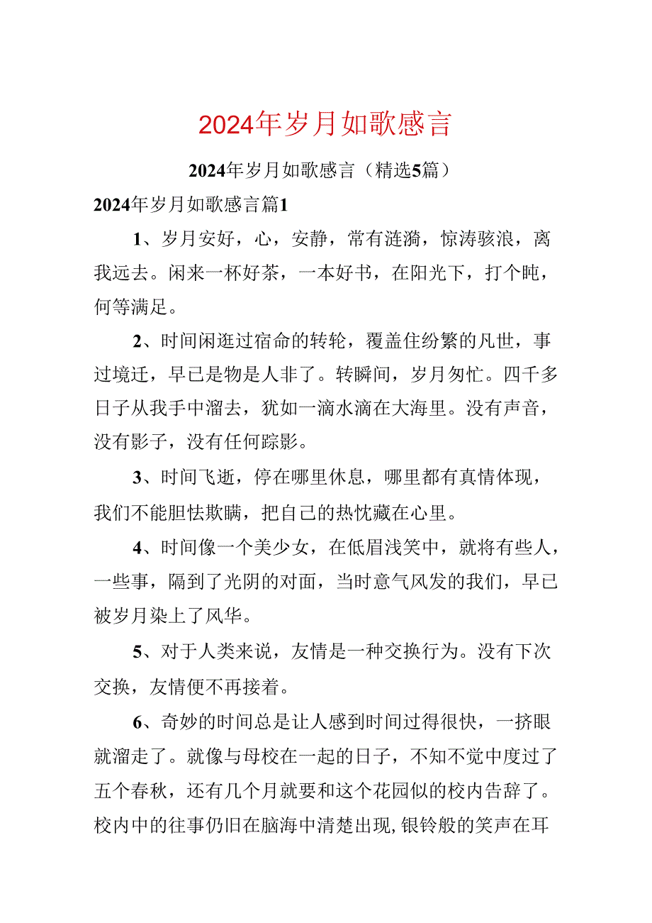 2024年岁月如歌感言.docx_第1页