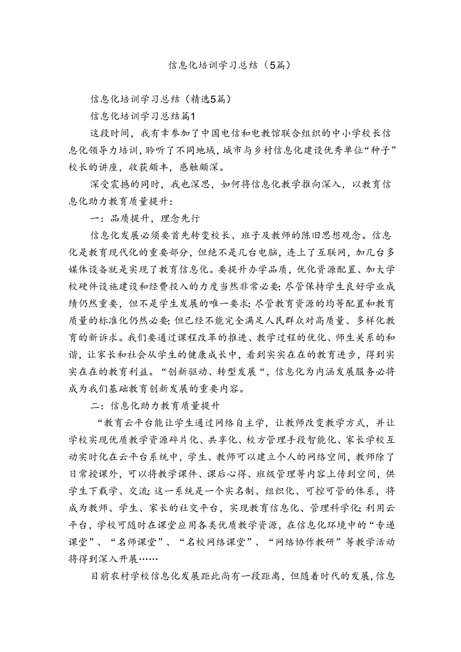 信息化培训学习总结（5篇）.docx_第1页