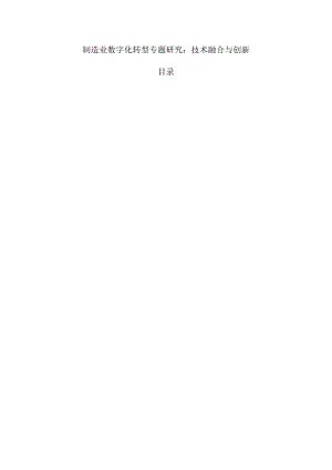 制造业数字化转型专题研究：技术融合与创新.docx