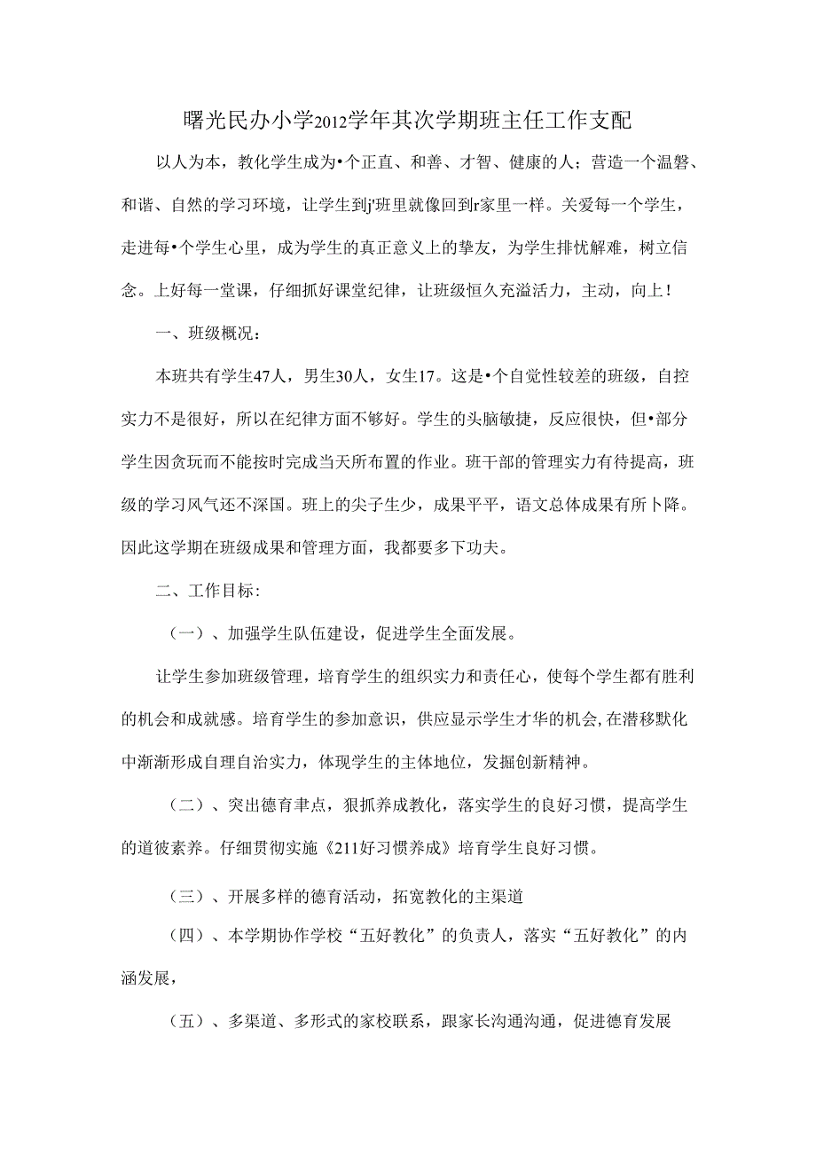 二年级第二学期班主任工作计划[1].docx_第1页