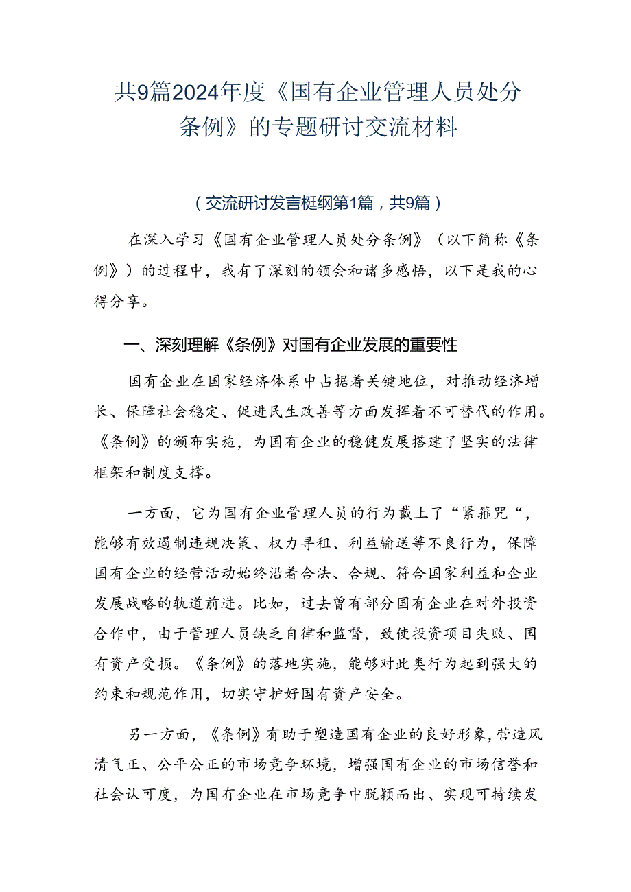 共9篇2024年度《国有企业管理人员处分条例》的专题研讨交流材料.docx_第1页