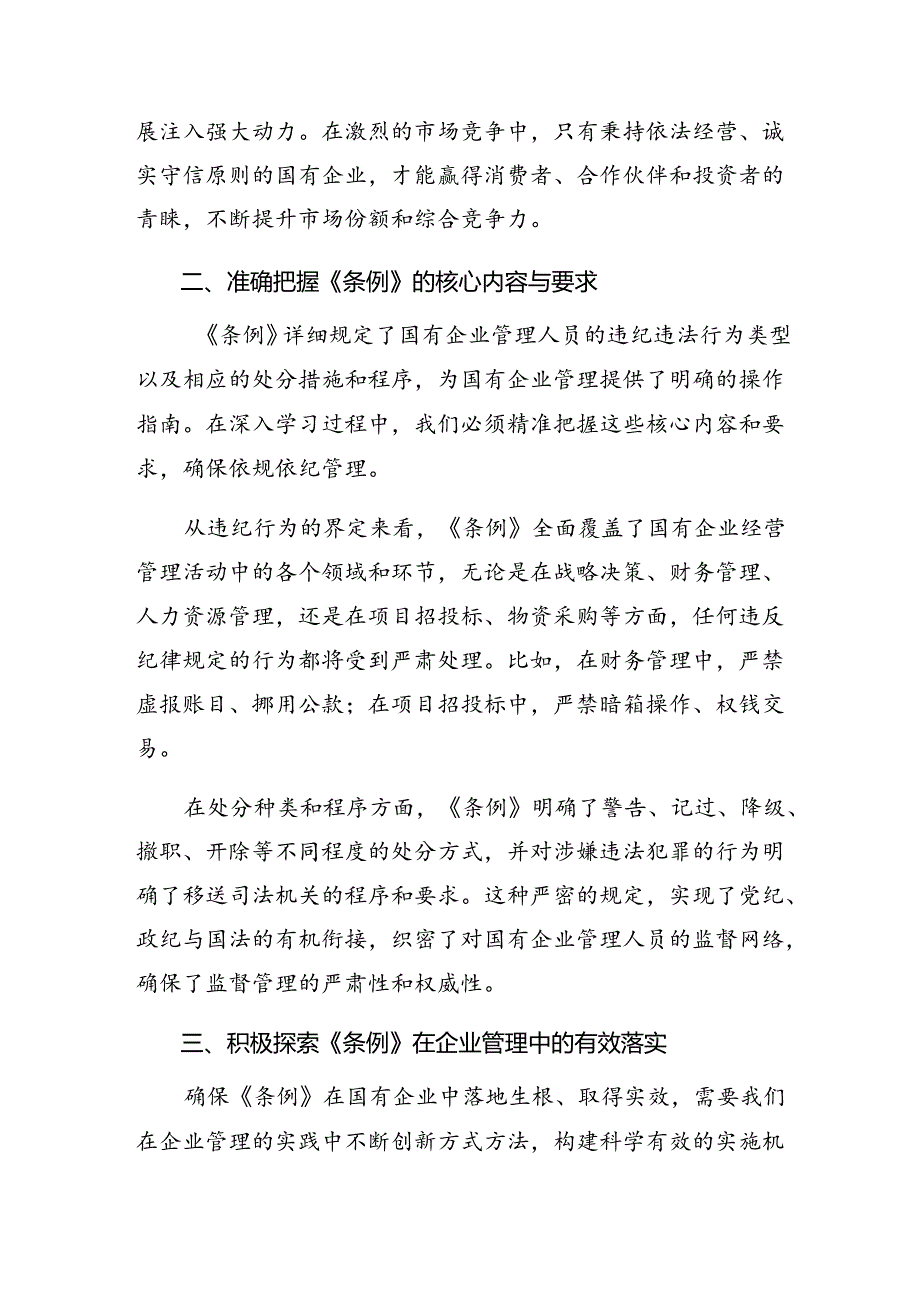 共9篇2024年度《国有企业管理人员处分条例》的专题研讨交流材料.docx_第2页