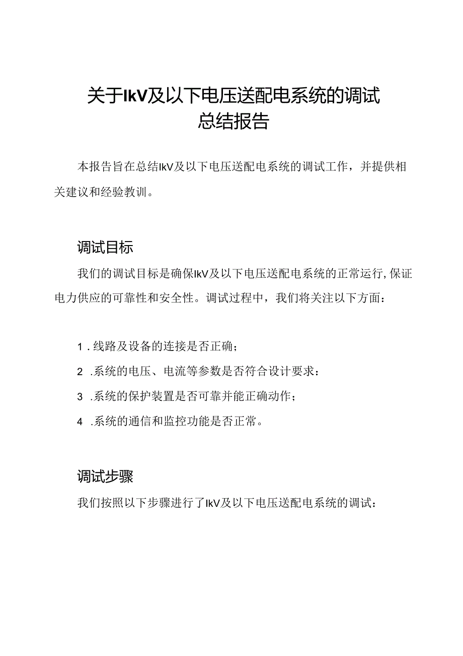 关于1kV及以下电压送配电系统的调试总结报告.docx_第1页