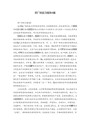 药厂的实习报告4篇.docx