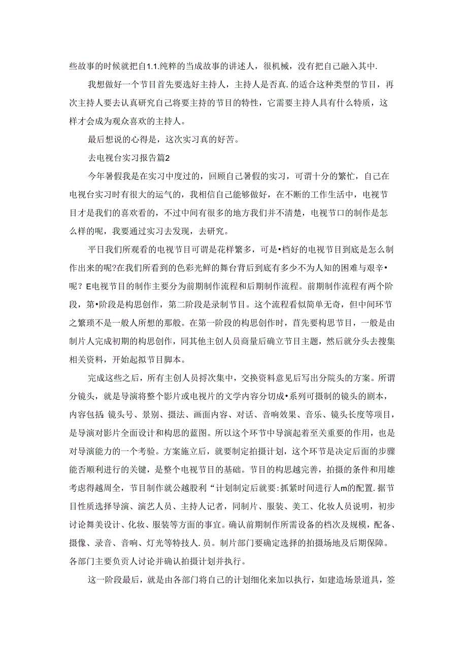 关于去电视台实习报告范文集合七篇.docx_第2页