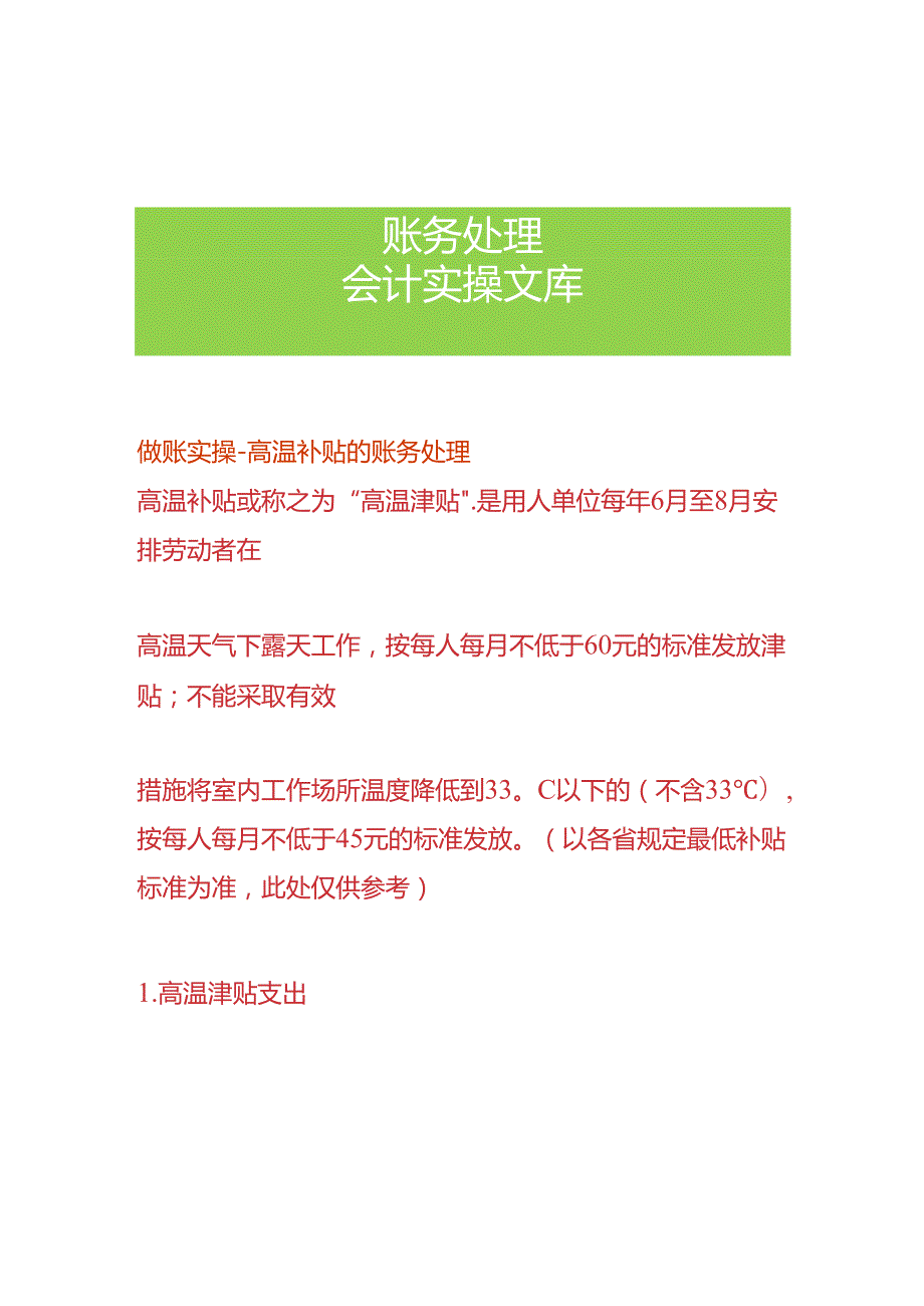 做账实操-高温补贴的账务处理.docx_第1页