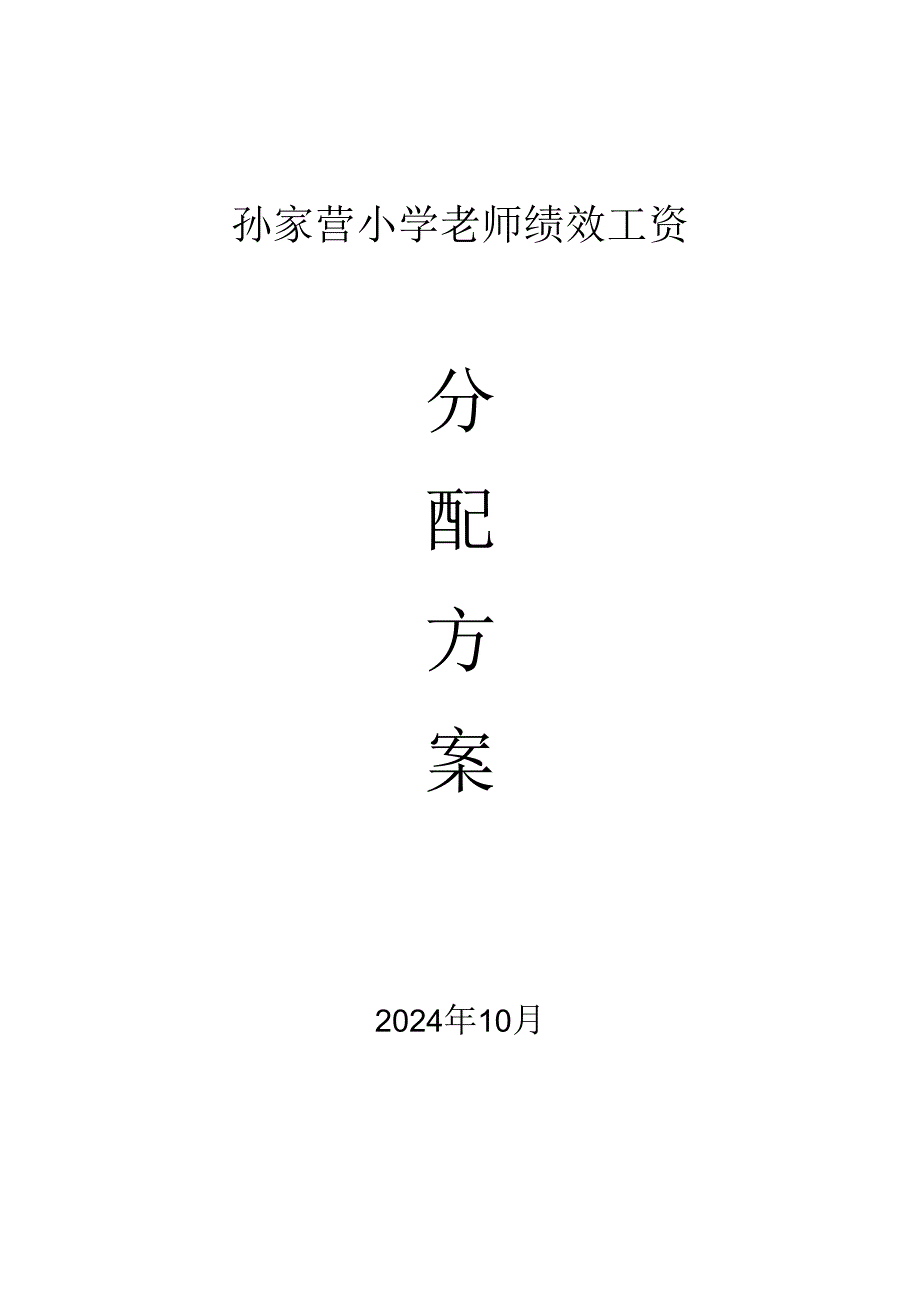 2024年孙家营小学教师绩效工资分配方案.docx_第1页