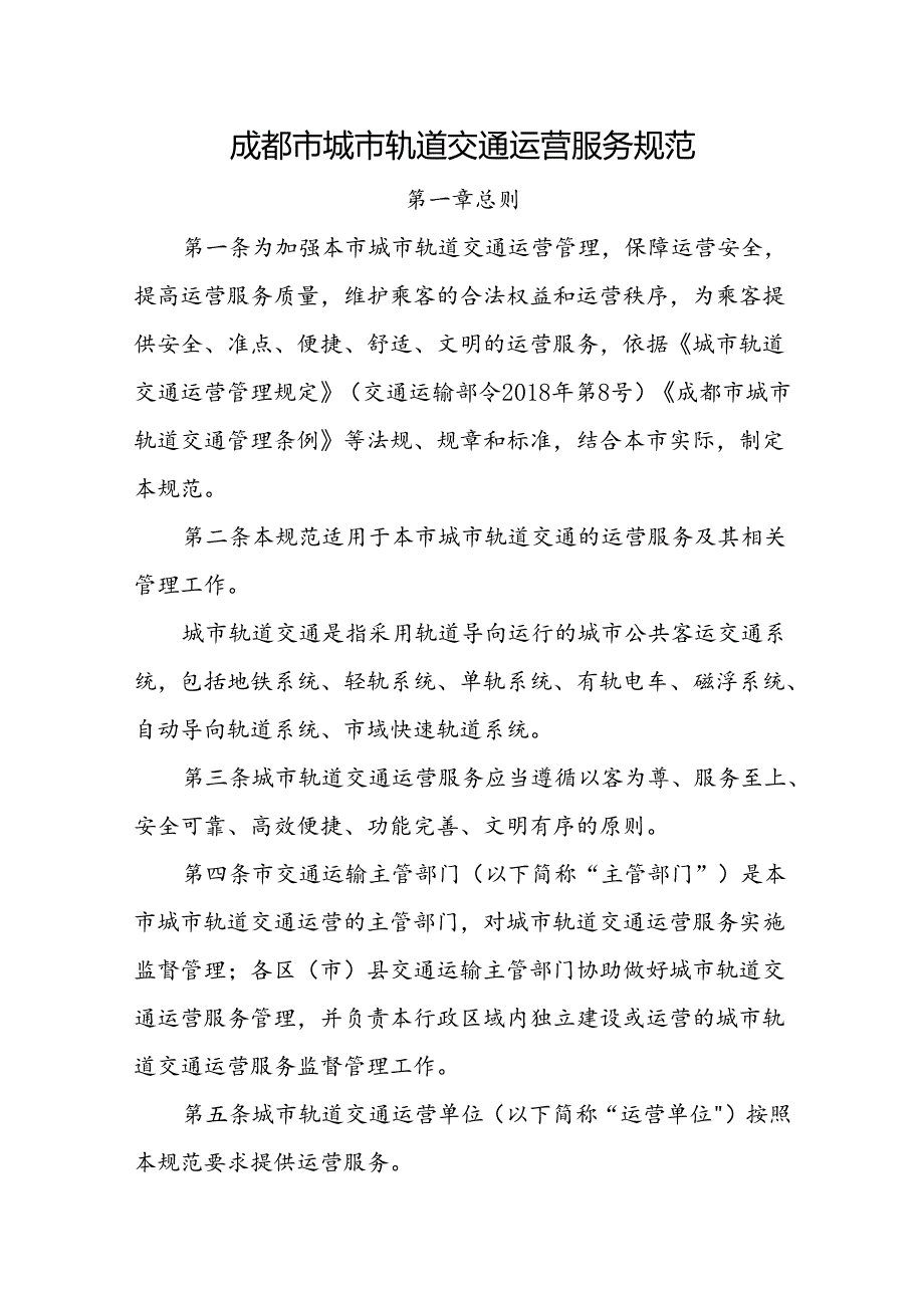 2023.11《成都市城市轨道交通运营服务规范》全文+【政策解读】.docx_第1页