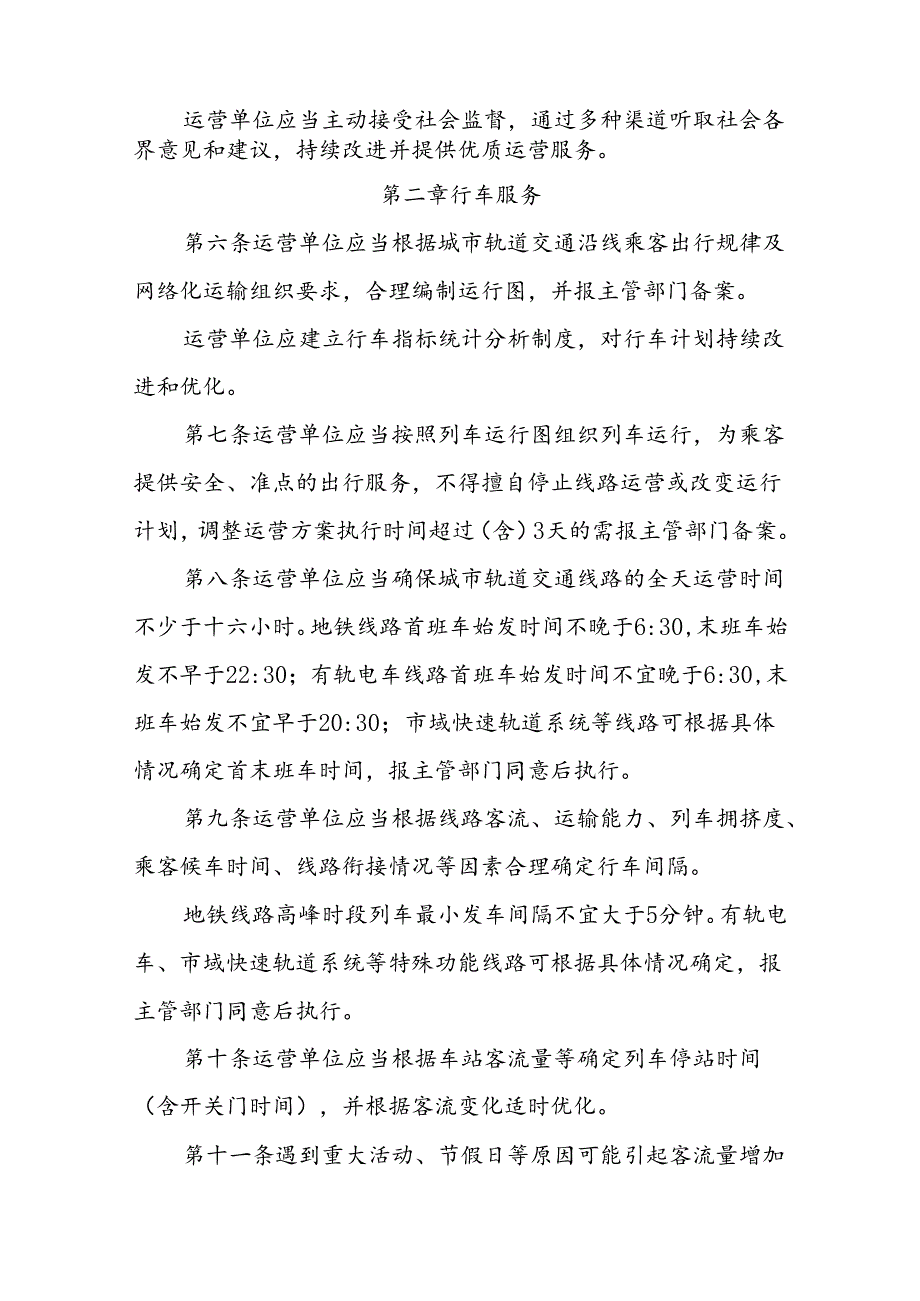 2023.11《成都市城市轨道交通运营服务规范》全文+【政策解读】.docx_第2页