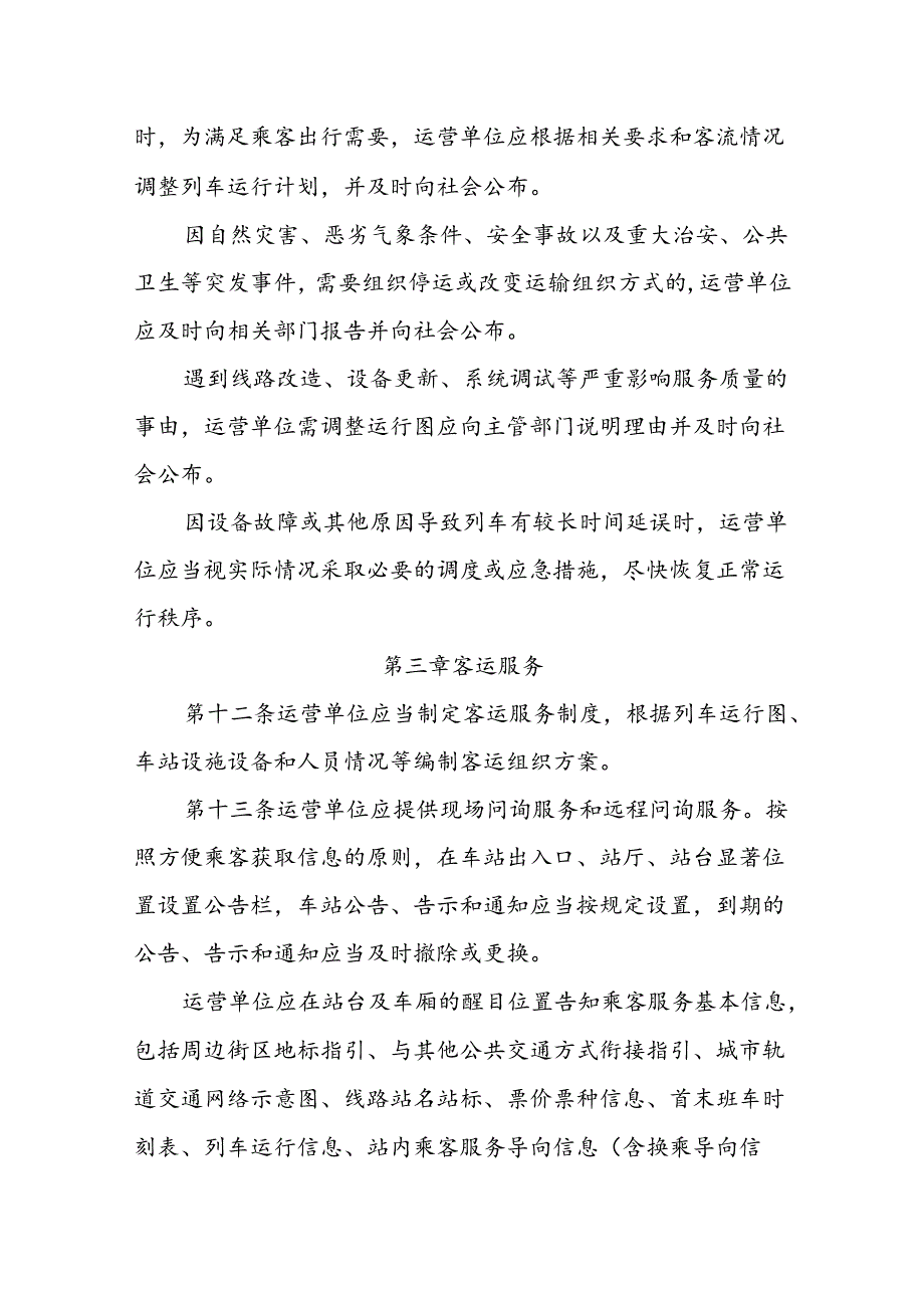 2023.11《成都市城市轨道交通运营服务规范》全文+【政策解读】.docx_第3页