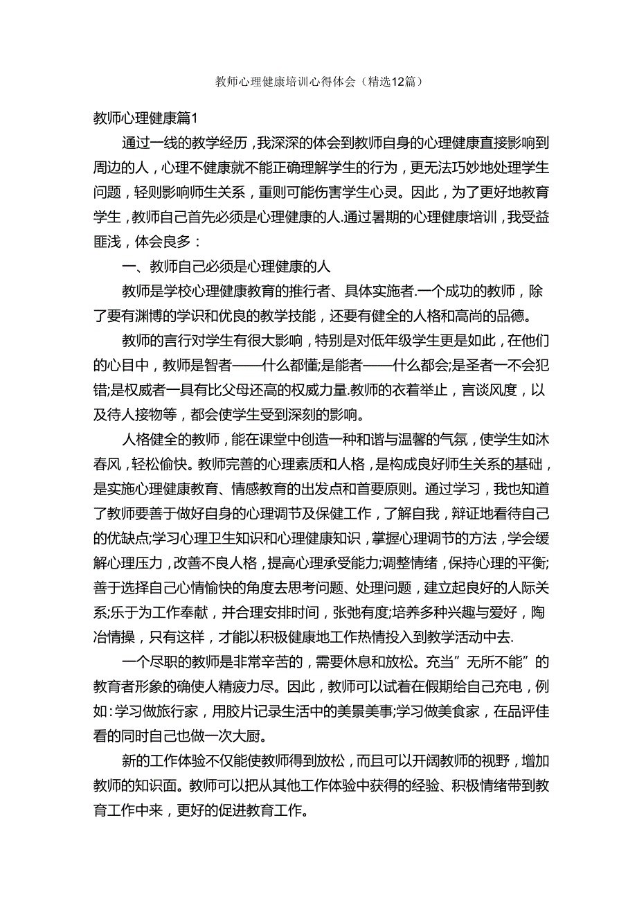 教师心理健康培训心得体会（精选12篇）.docx_第1页