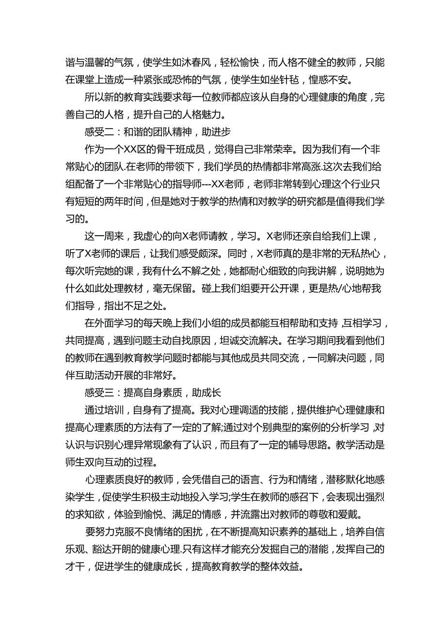 教师心理健康培训心得体会（精选12篇）.docx_第3页