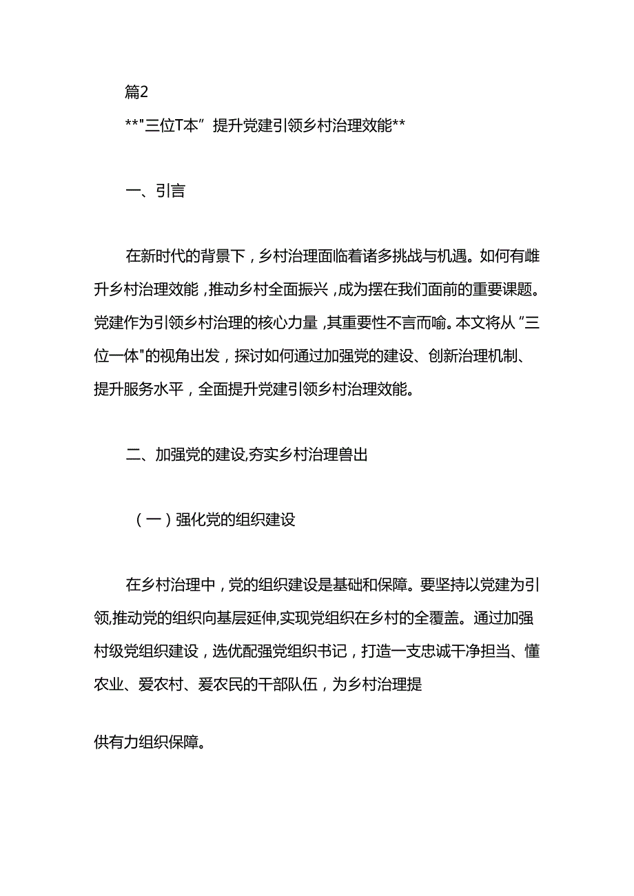 经验做法2篇：“三位一体”提升党建引领乡村治理效能.docx_第2页