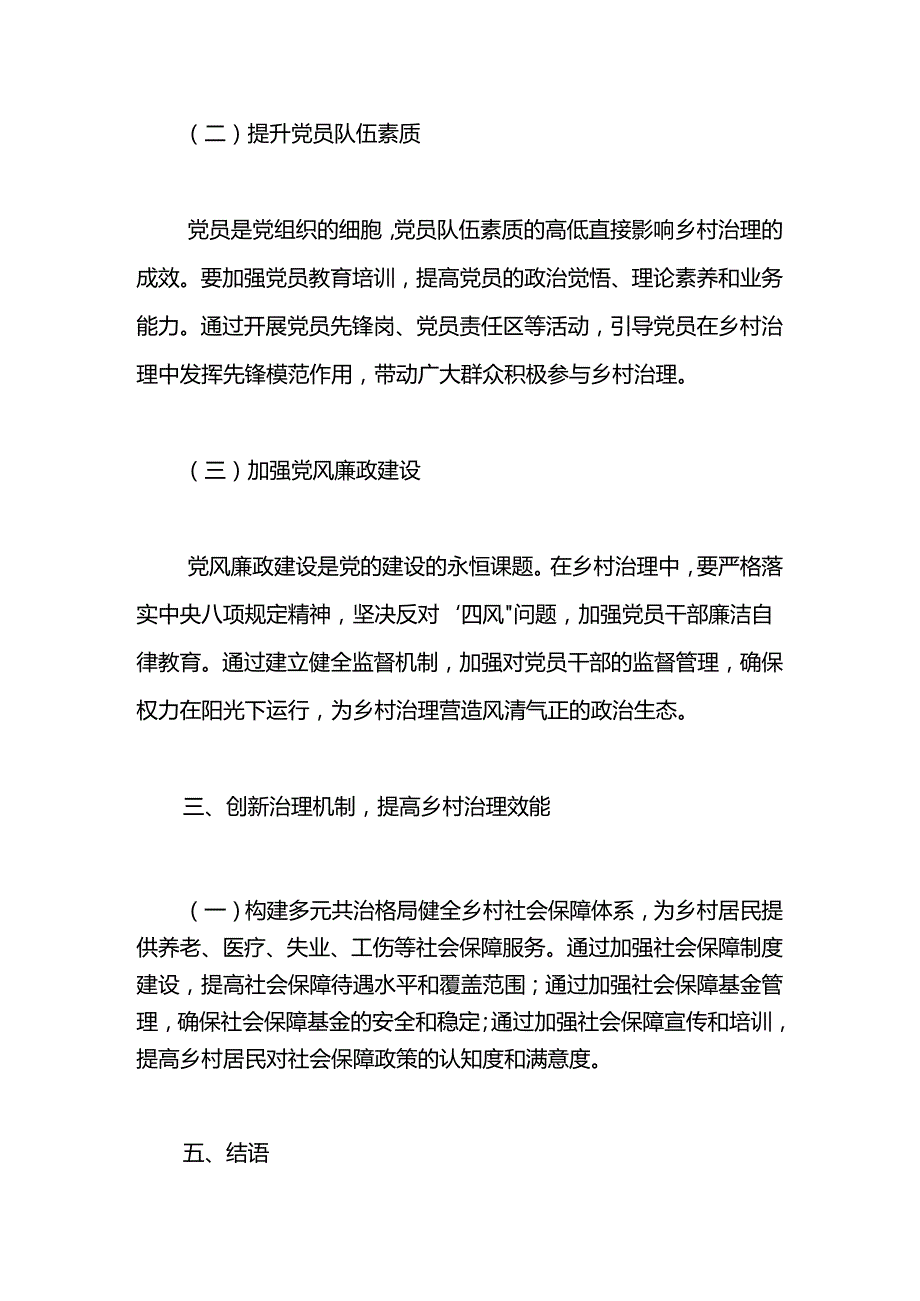 经验做法2篇：“三位一体”提升党建引领乡村治理效能.docx_第3页