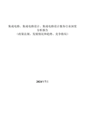 集成电路、集成电路设计、集成电路设计服务行业深度分析报告：政策法规、发展情况和趋势、竞争格局.docx