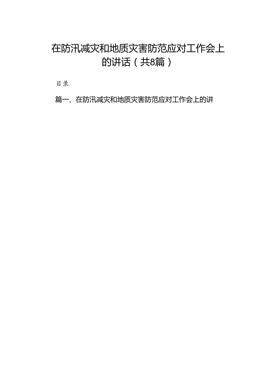 在防汛减灾和地质灾害防范应对工作会上的讲话（共8篇）.docx_第1页