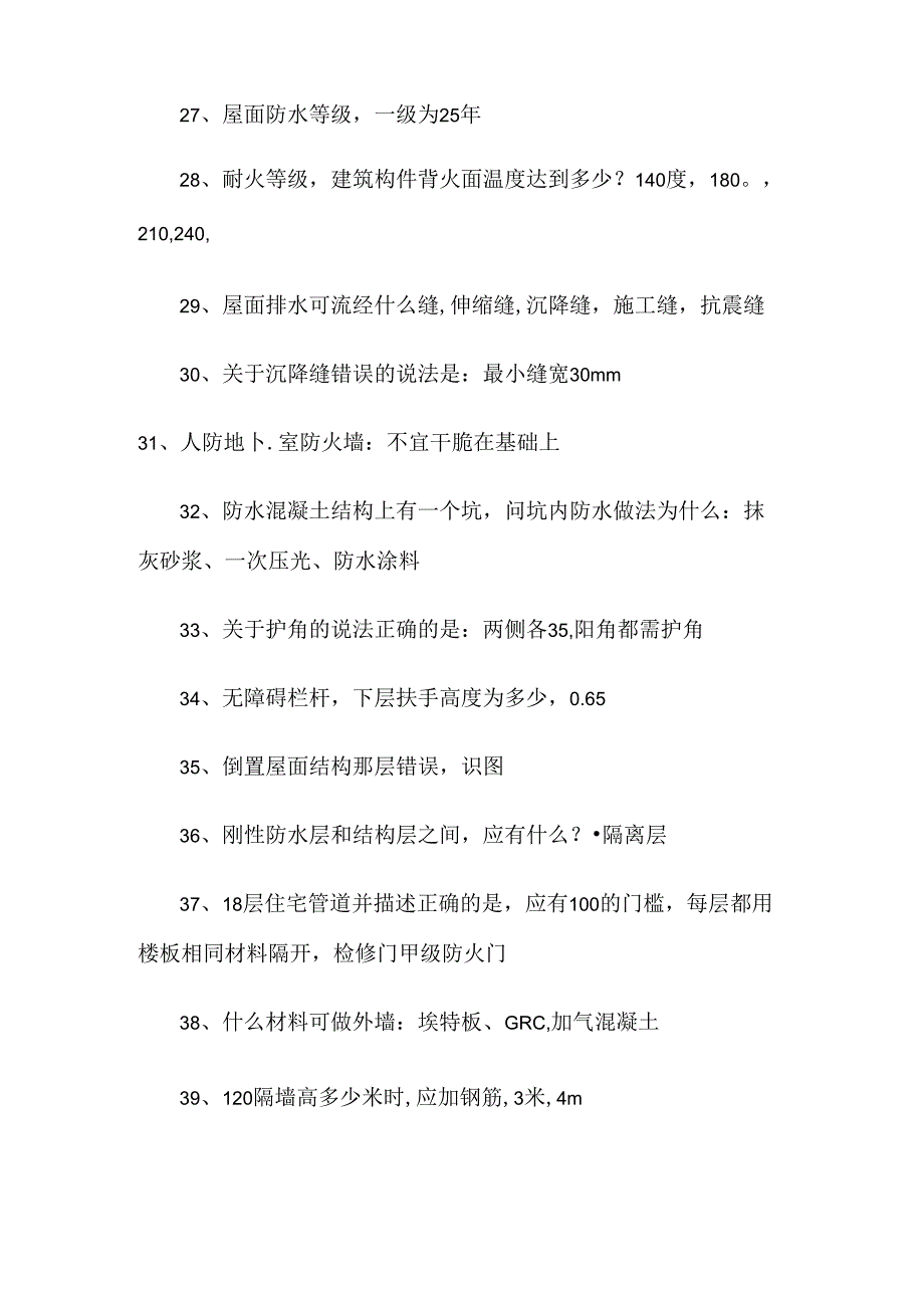 2024年一级注册建造师《建筑材料与构造》考试真题(网友版).docx_第3页