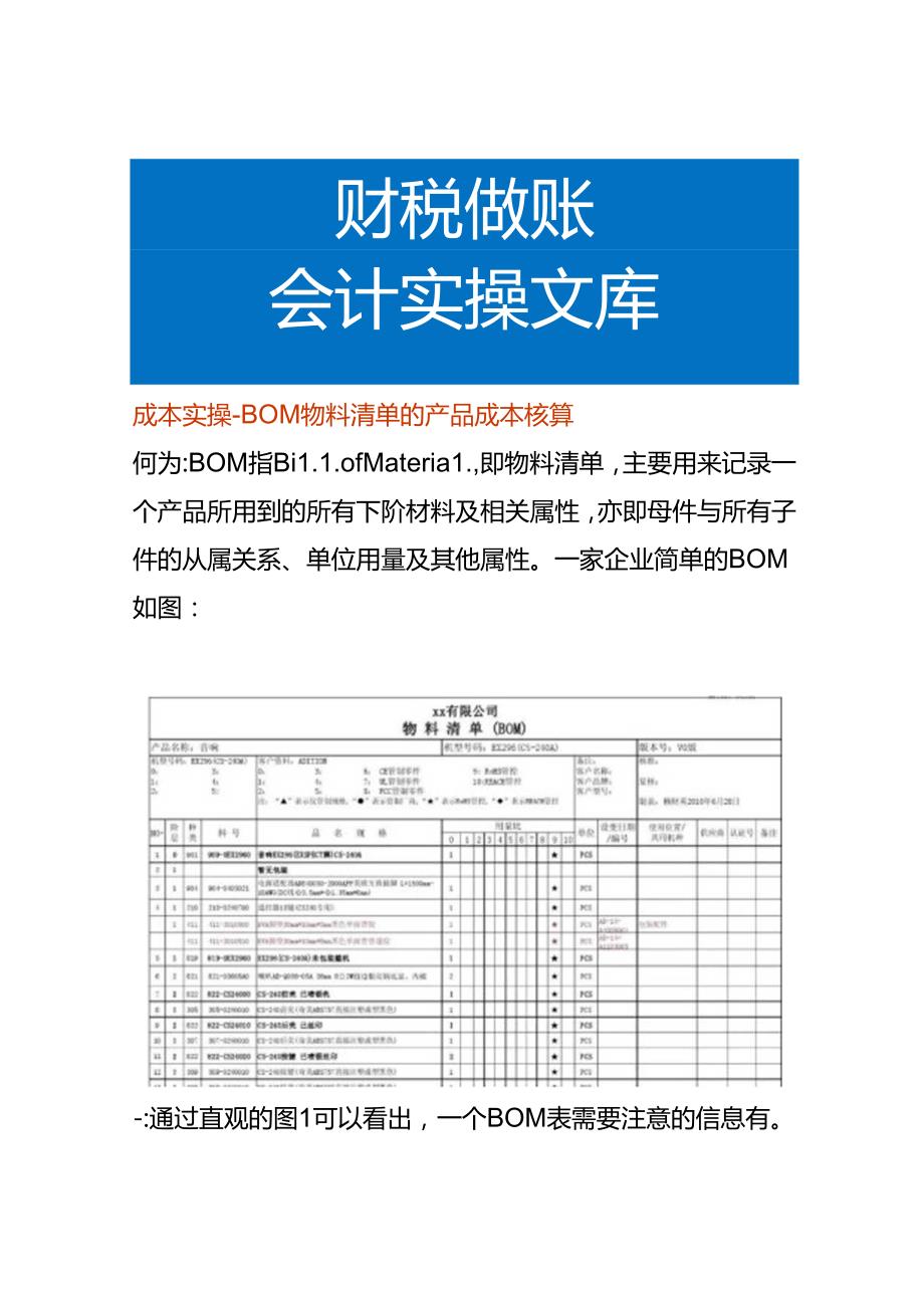 成本实操-BOM物料清单的产品成本核算.docx