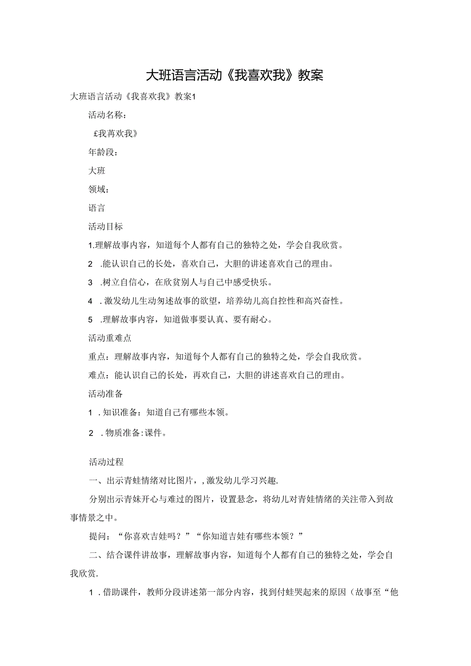 大班语言活动《我喜欢我》教案.docx_第1页