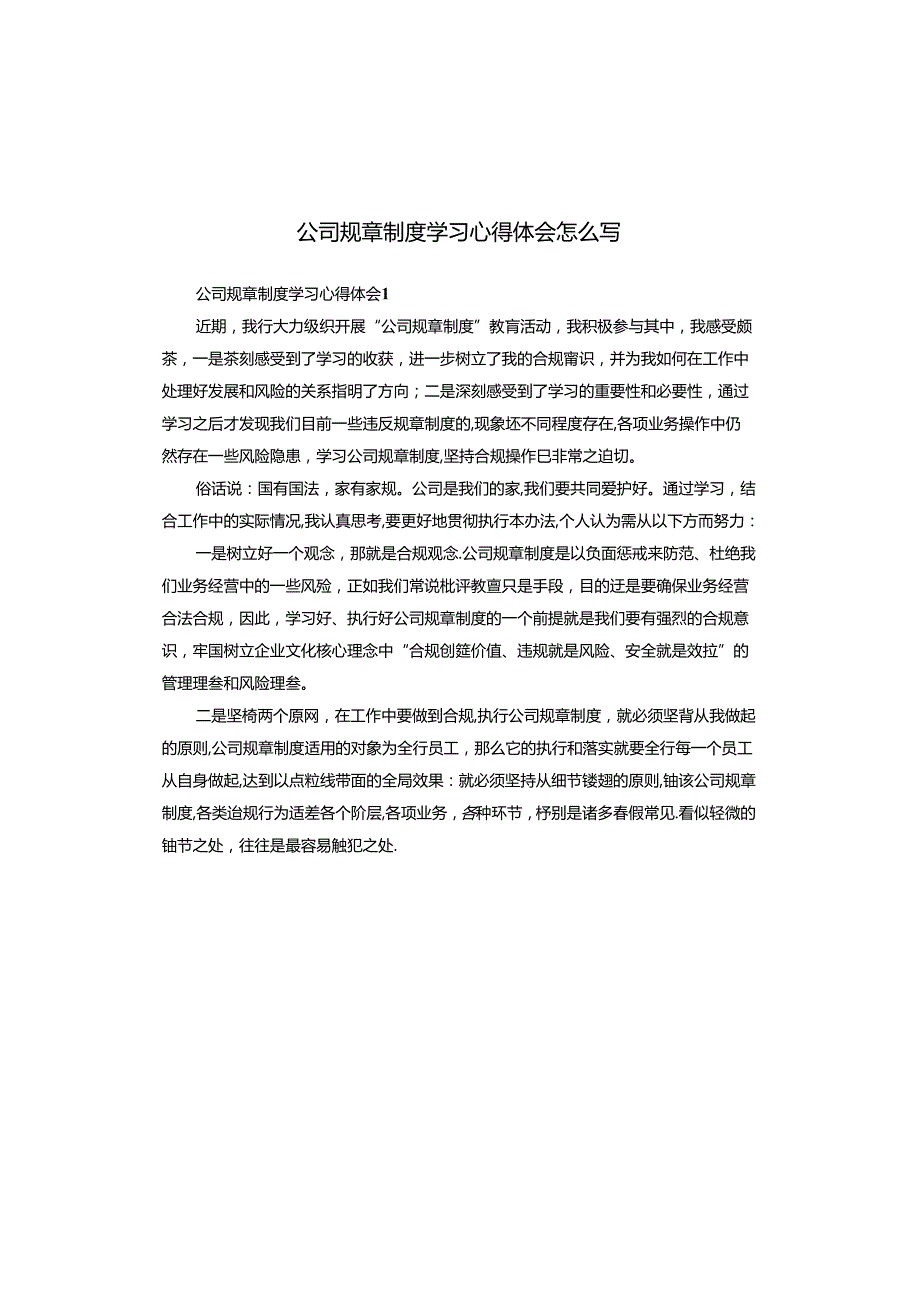 公司规章制度学习心得体会怎么写.docx_第1页