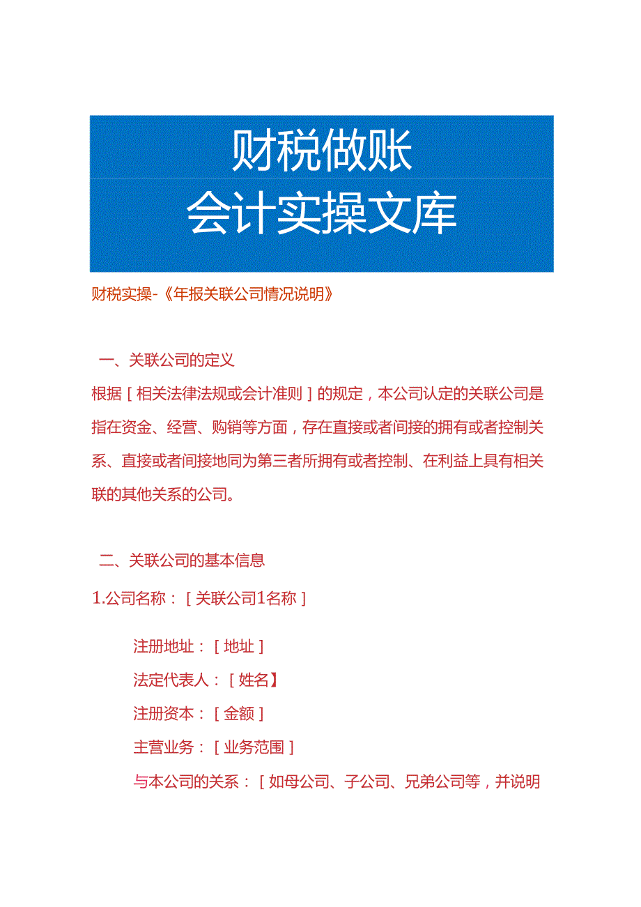 财税实操-《年报关联公司情况说明》.docx_第1页