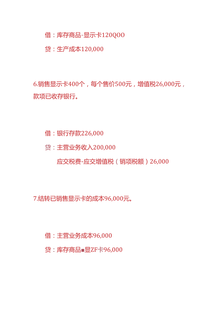 做账实操-电脑显示卡生产企业的账务处理.docx_第3页