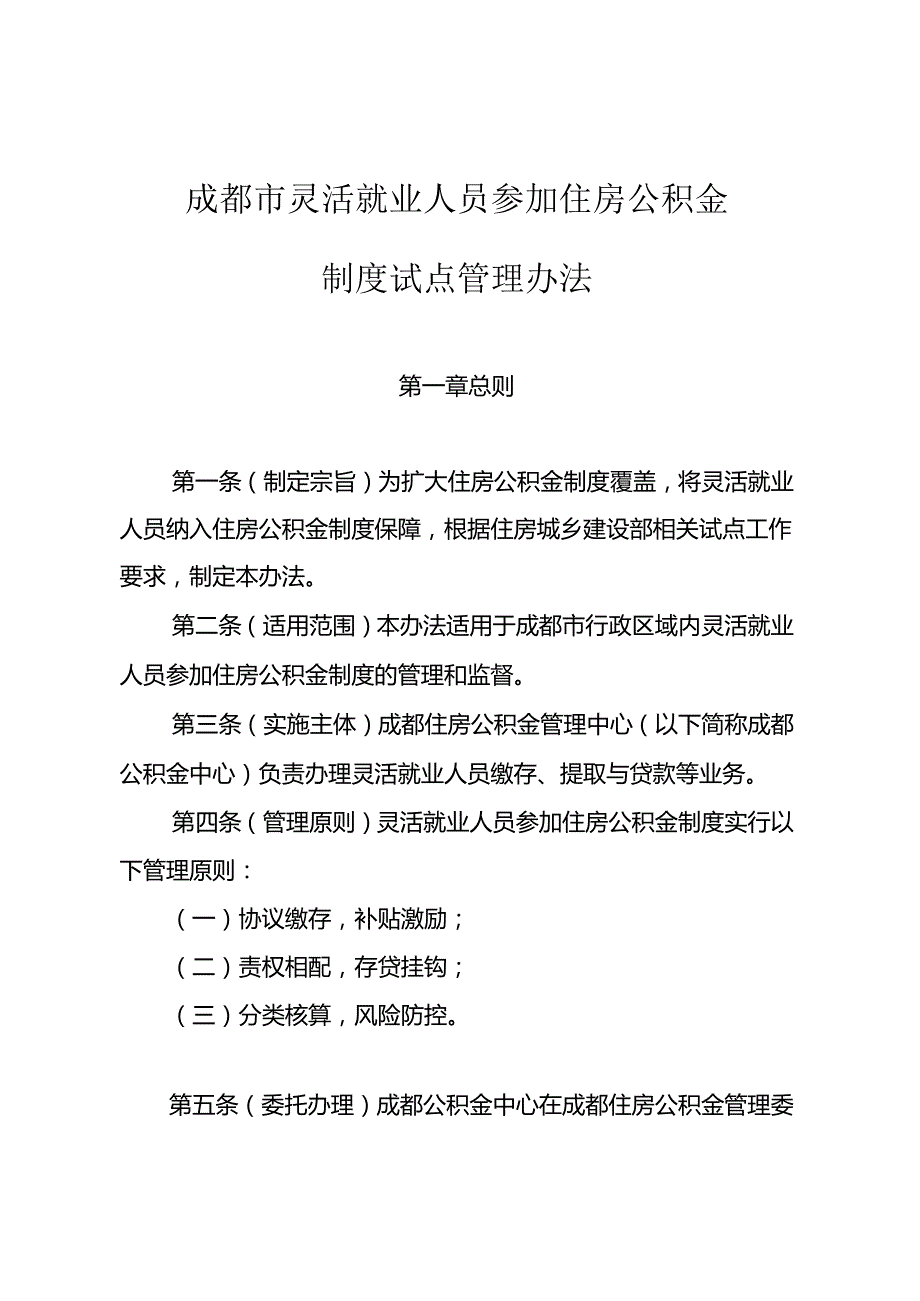 2024《成都市灵活就业人员参加住房公积金制度试点管理办法》全文.docx_第1页