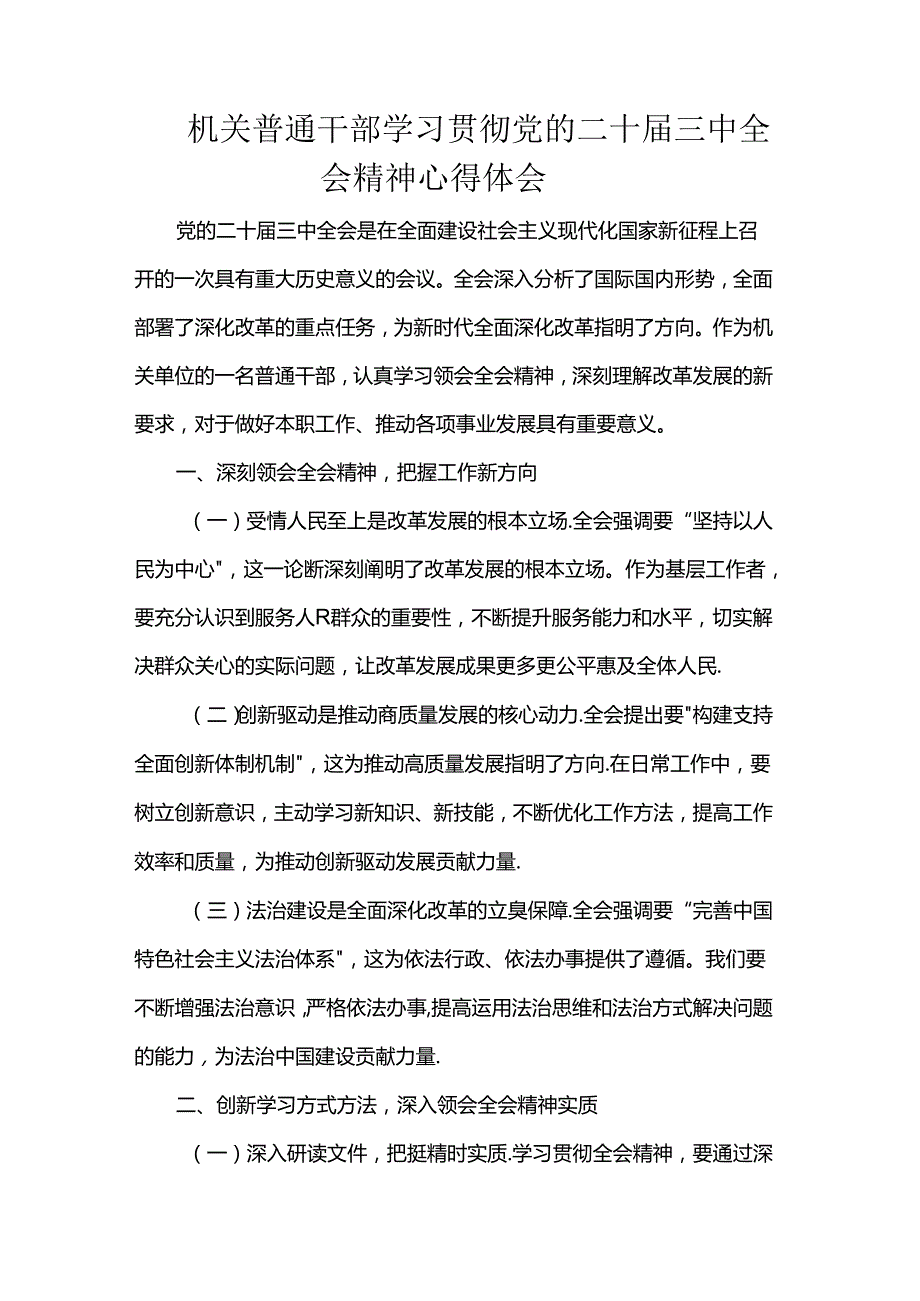 机关普通干部学习贯彻党的二十届三中全会精神心得体会.docx_第1页