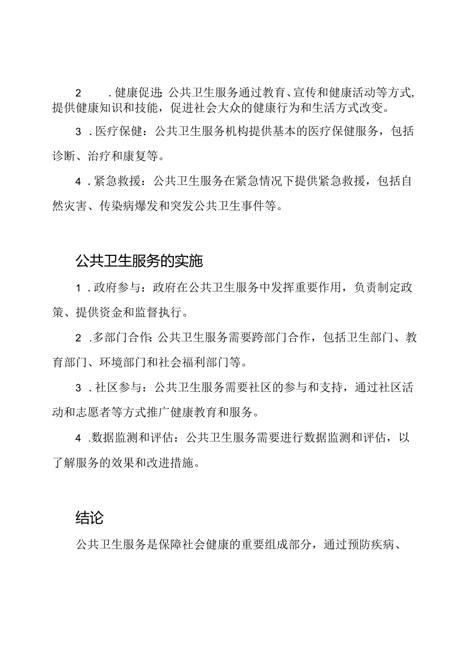 健康教育讲座：公共卫生服务知识解析.docx_第2页