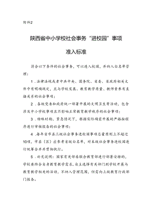 陕西省中小学校社会事务“进校园”事项准入标准.docx