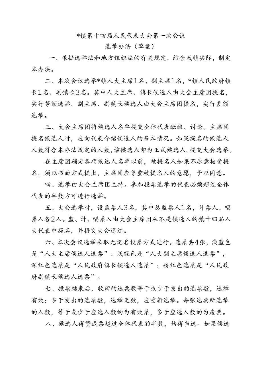 人民代表大会选举办法（草案）.docx_第1页