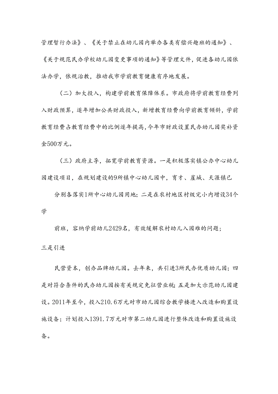 落实市人大常委会关于学前教育审议意见的督查报告.docx_第2页