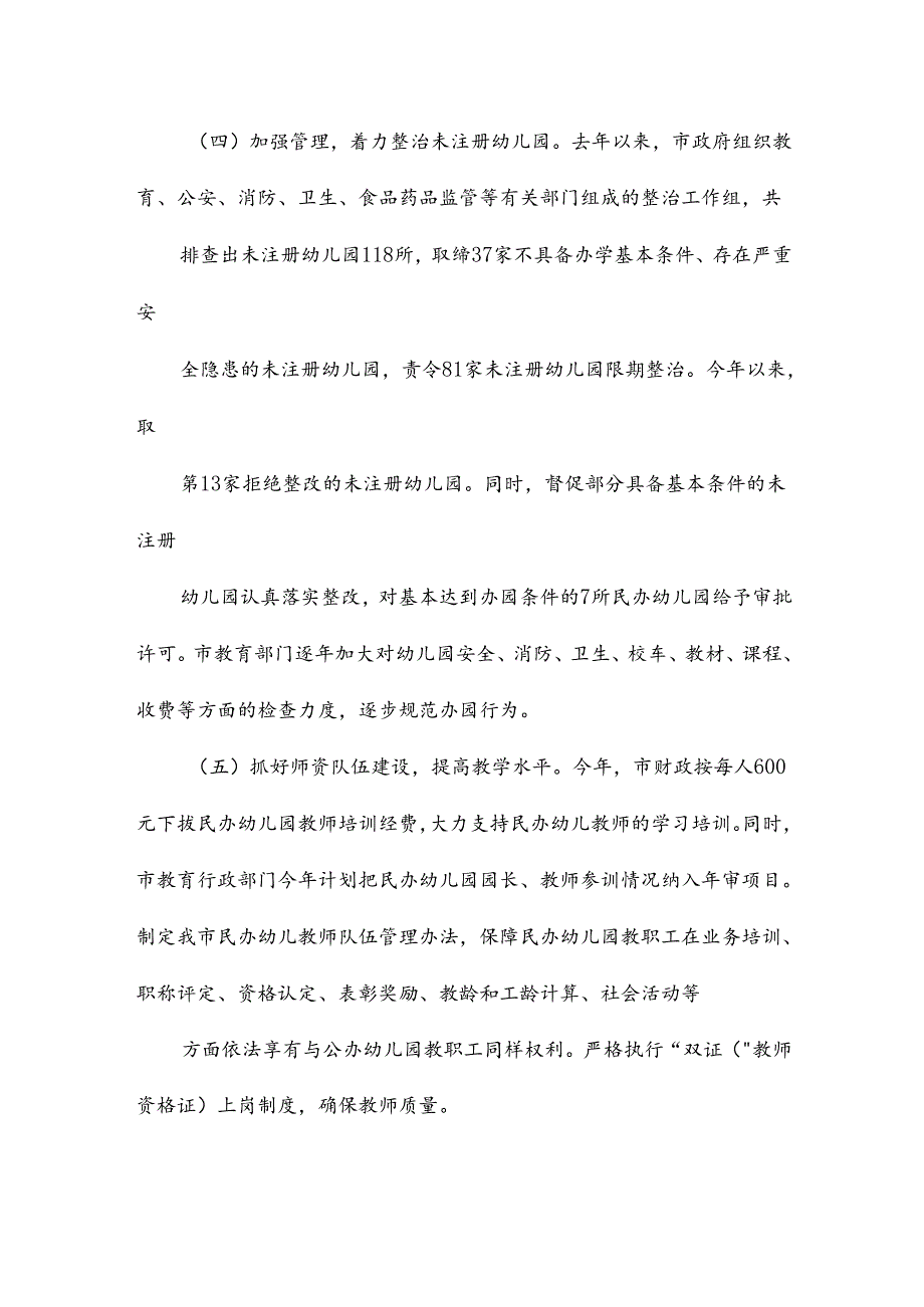 落实市人大常委会关于学前教育审议意见的督查报告.docx_第3页