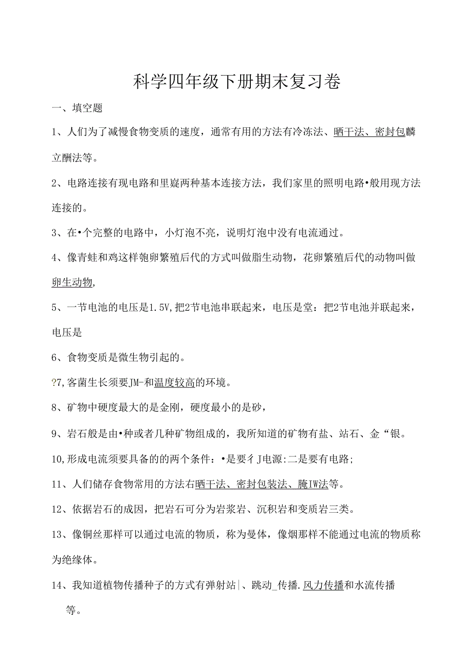 人教版小学四年级下册科学复习资料卷及复习资料.docx_第1页