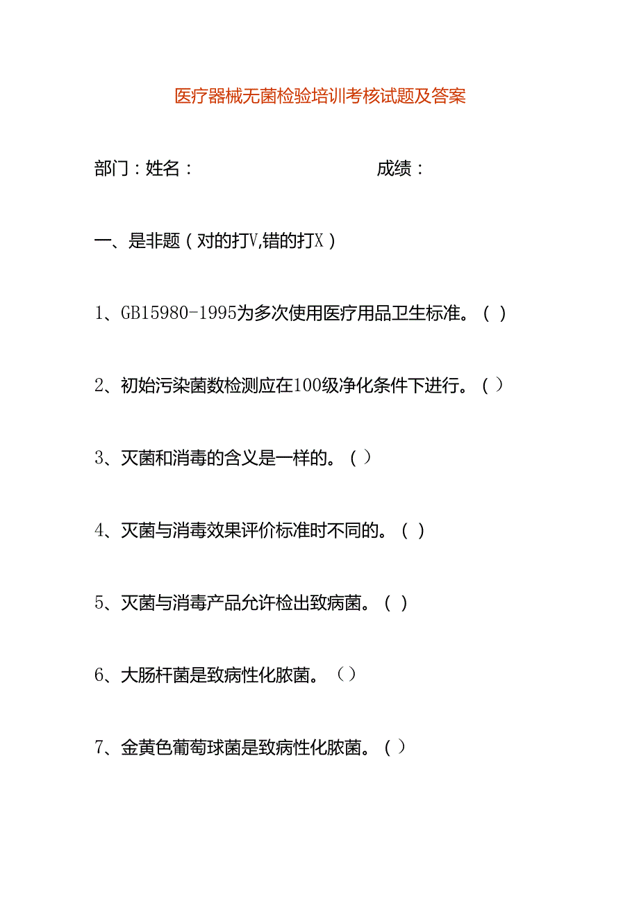 医疗器械无菌检验培训考核试题及答案.docx_第1页