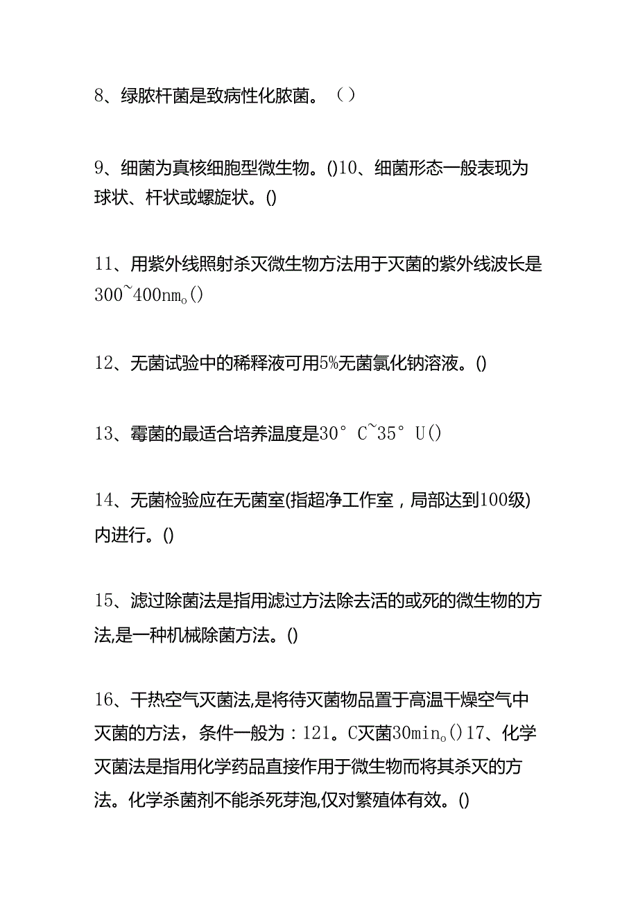 医疗器械无菌检验培训考核试题及答案.docx_第2页