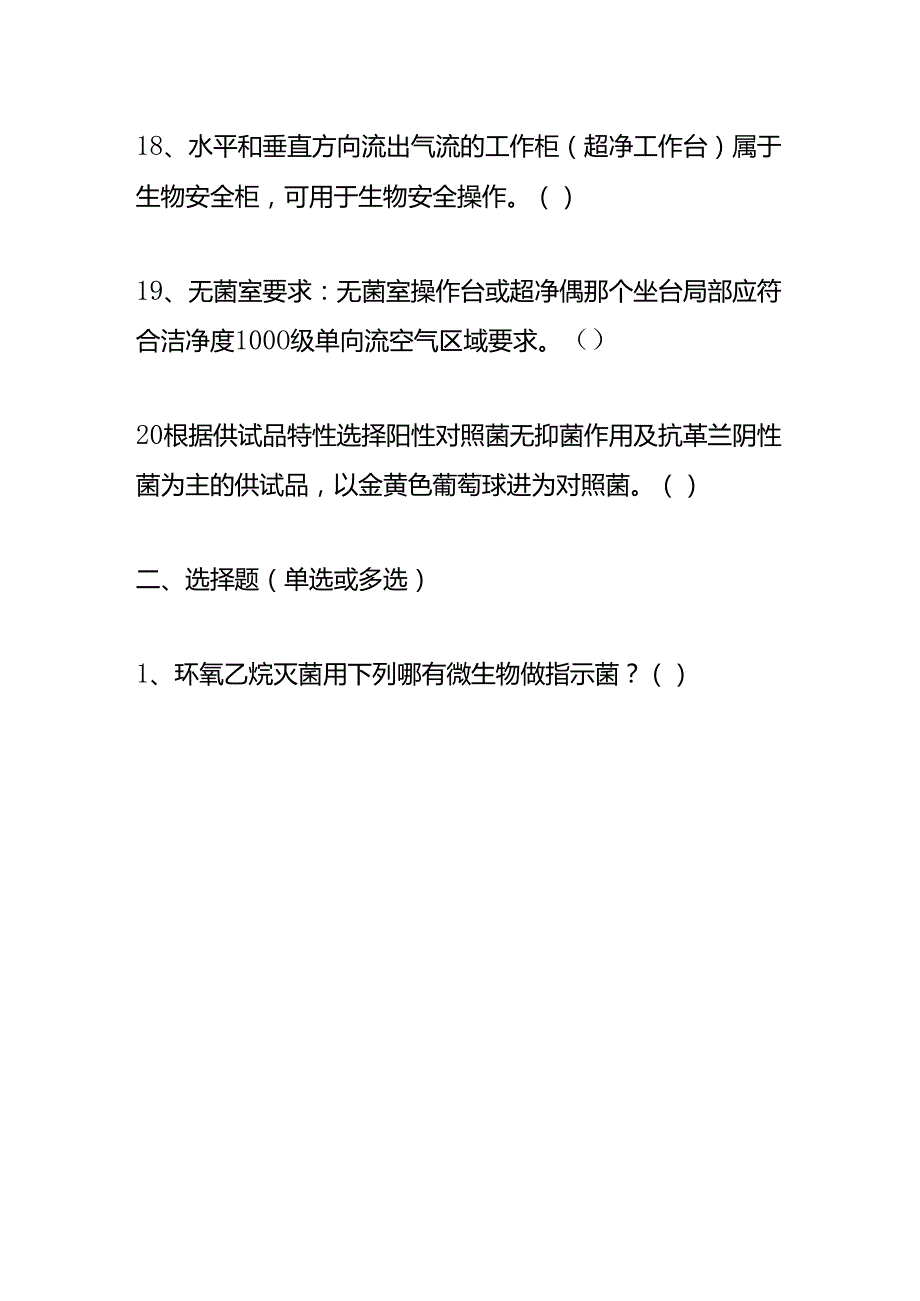 医疗器械无菌检验培训考核试题及答案.docx_第3页